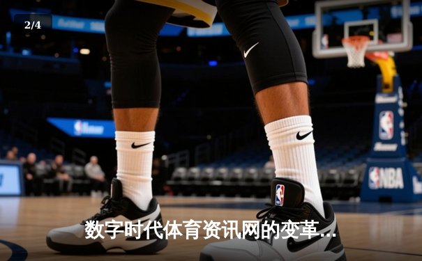 数字时代体育资讯网的变革与突围：从信息聚合到沉浸体验 - 2