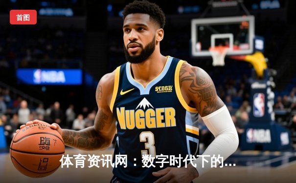 体育资讯网：数字时代下的运动智慧与生活品质提升