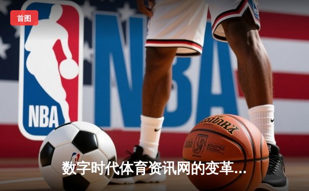 数字时代体育资讯网的变革：zoty.com如何重塑我们的运动生活体验