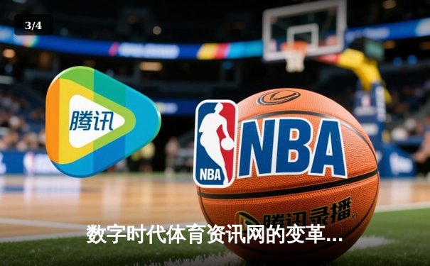 数字时代体育资讯网的变革：zoty.com如何重塑我们的运动生活体验 - 3