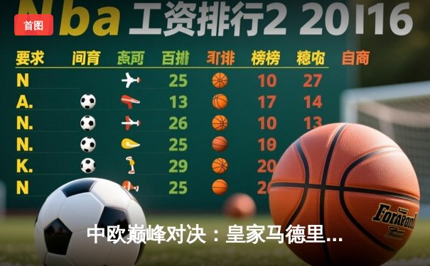 中欧巅峰对决：皇家马德里加时赛3-2险胜拜仁慕尼黑晋级欧冠四强