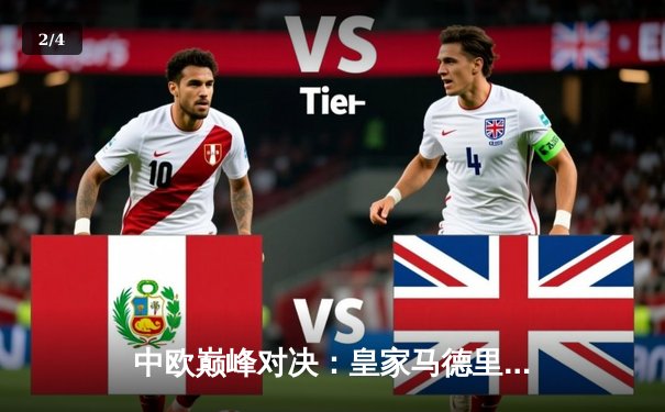 中欧巅峰对决：皇家马德里加时赛3-2险胜拜仁慕尼黑晋级欧冠四强 - 2