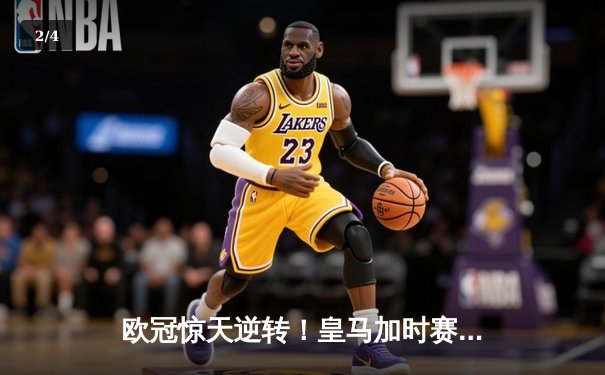 欧冠惊天逆转！皇马加时赛3-2淘汰曼城，本泽马绝杀锁定决赛席位 - 2