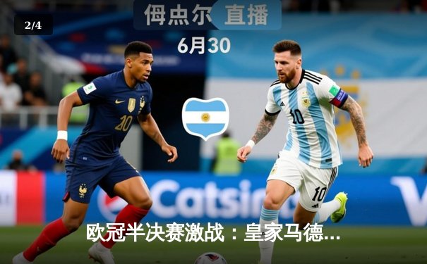 欧冠半决赛激战：皇家马德里逆转曼城，本泽马帽子戏法闪耀伯纳乌 - 2