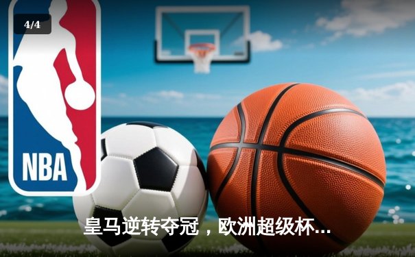 皇马逆转夺冠，欧洲超级杯上演惊魂加时赛 - 4