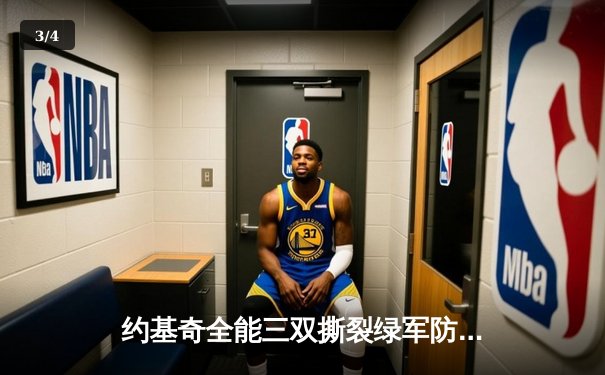 约基奇全能三双撕裂绿军防线 掘金主场险胜凯尔特人迎六连胜 - 3