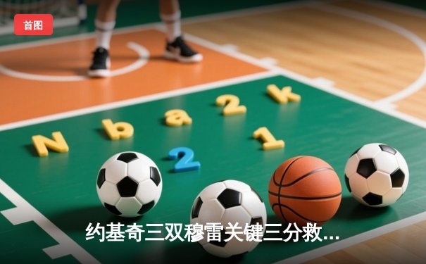 约基奇三双穆雷关键三分救主 掘金加时险胜森林狼总分2-2平