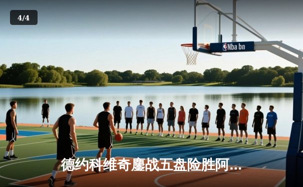 德约科维奇鏖战五盘险胜阿尔卡拉斯 第7次问鼎温网男单冠军 - 4