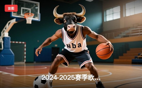 2024-2025赛季欧冠小组赛焦点战：皇家马德里主场3-1逆转拜仁慕尼黑，贝林厄姆传射建功