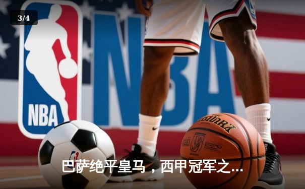 巴萨绝平皇马，西甲冠军之争悬念再起 - 3