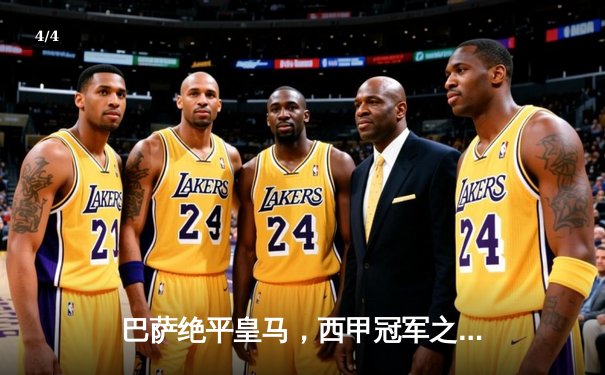 巴萨绝平皇马，西甲冠军之争悬念再起 - 4