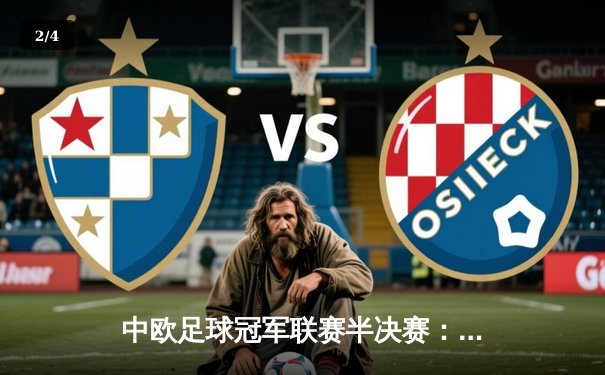 中欧足球冠军联赛半决赛：拜仁慕尼黑3-1逆转皇家马德里，凯恩梅开二度展现射手本色 - 2