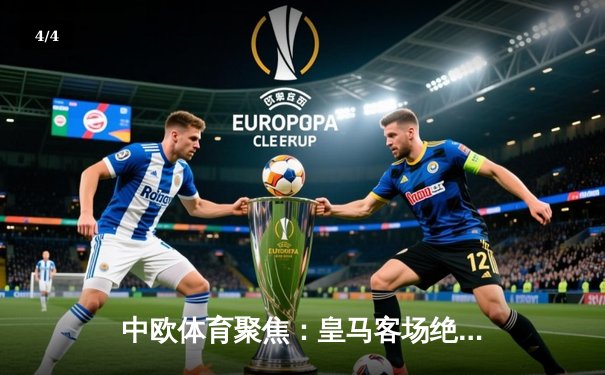 中欧体育聚焦：皇马客场绝杀巴萨，登顶西甲积分榜 - 4