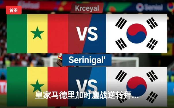 皇家马德里加时鏖战逆转拜仁慕尼黑，第15次挺进欧冠决赛