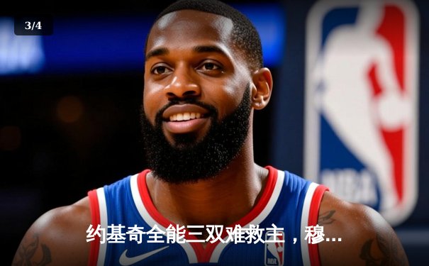 约基奇全能三双难救主，穆雷绝命三分助掘金抢七险胜森林狼晋级西决 - 3