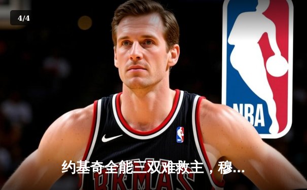 约基奇全能三双难救主，穆雷绝命三分助掘金抢七险胜森林狼晋级西决 - 4