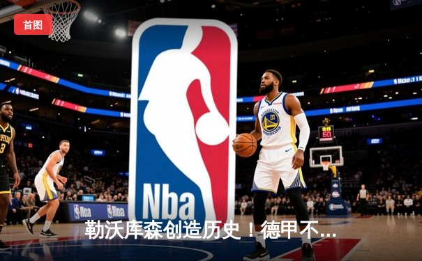 勒沃库森创造历史！德甲不败战绩问鼎冠军，扎卡世界波锁定胜局