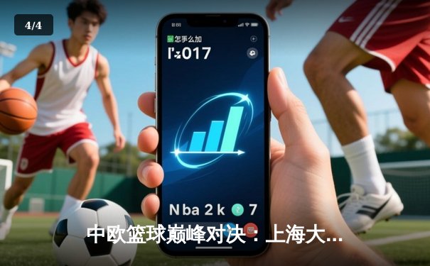 中欧篮球巅峰对决：上海大鲨鱼加时险胜柏林阿尔巴，胡金秋独揽38分创生涯新高 - 4