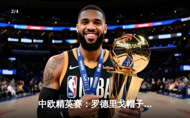 中欧精英赛：罗德里戈帽子戏法助皇马3-1力克拜仁，晋级欧冠四强 - 2