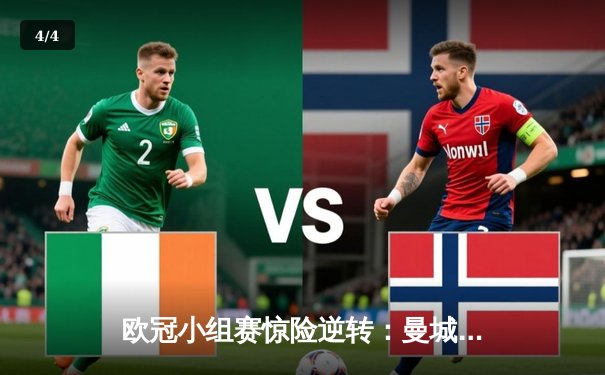 欧冠小组赛惊险逆转：曼城3-2绝杀皇马，哈兰德梅开二度闪耀伯纳乌 - 4