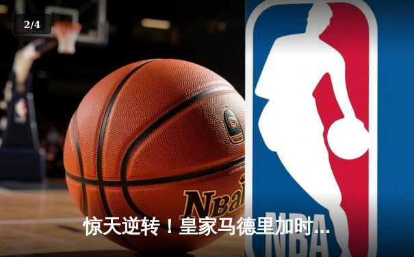 惊天逆转！皇家马德里加时赛3-2绝杀拜仁慕尼黑晋级欧冠决赛 - 2