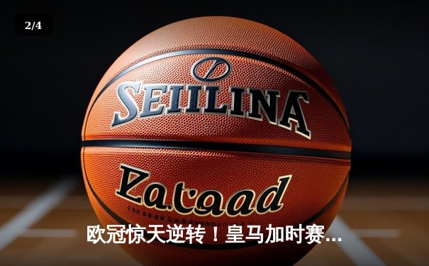 欧冠惊天逆转！皇马加时赛3-2绝杀拜仁，维尼修斯制胜球锁定决赛席位 - 2