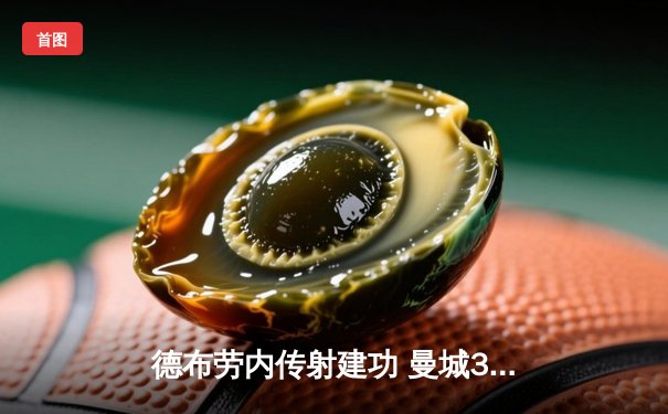 德布劳内传射建功 曼城3-1逆转皇马晋级欧冠决赛