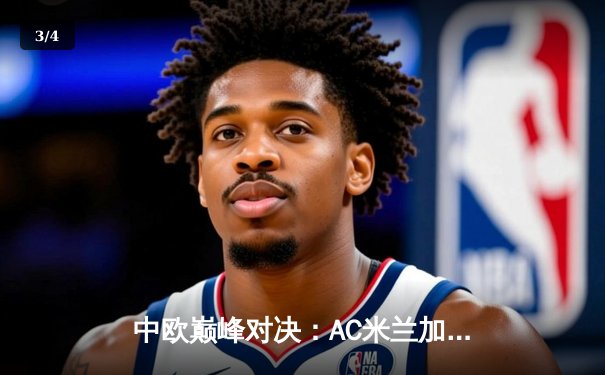 中欧巅峰对决：AC米兰加时赛3-2险胜皇家马德里，夺得欧冠超级杯 - 3