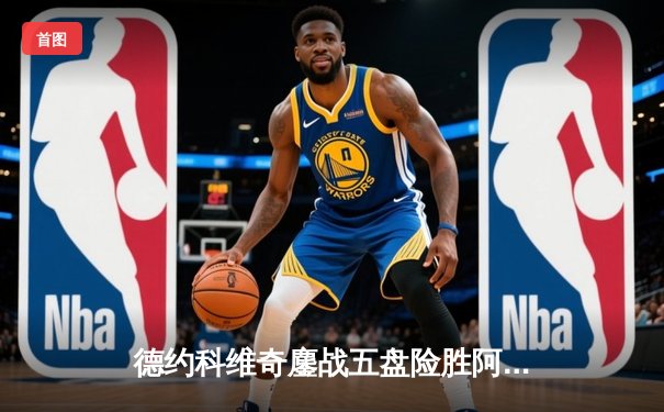 德约科维奇鏖战五盘险胜阿尔卡拉斯，温网夺冠创历史纪录