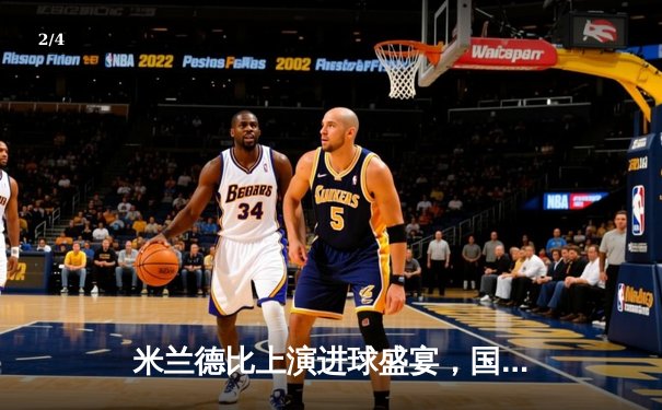 米兰德比上演进球盛宴，国际米兰3-2险胜AC米兰登顶意甲积分榜 - 2