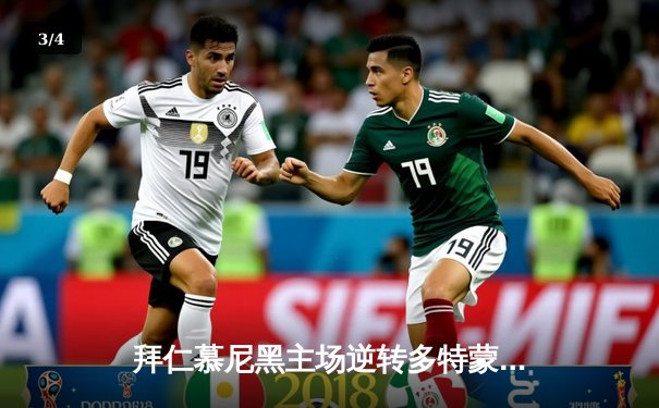 拜仁慕尼黑主场逆转多特蒙德，凯恩帽子戏法领跑射手榜 - 3