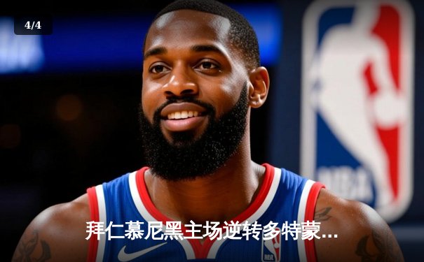 拜仁慕尼黑主场逆转多特蒙德，凯恩帽子戏法领跑射手榜 - 4