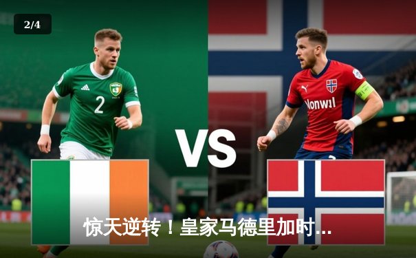 惊天逆转！皇家马德里加时鏖战3-2淘汰拜仁慕尼黑晋级欧冠决赛 - 2