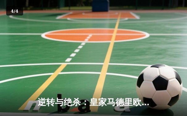 逆转与绝杀：皇家马德里欧冠加时鏖战3-2险胜拜仁慕尼黑 - 4