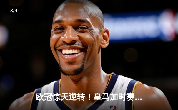 欧冠惊天逆转！皇马加时赛3-2淘汰拜仁，维尼修斯绝杀引爆伯纳乌 - 3