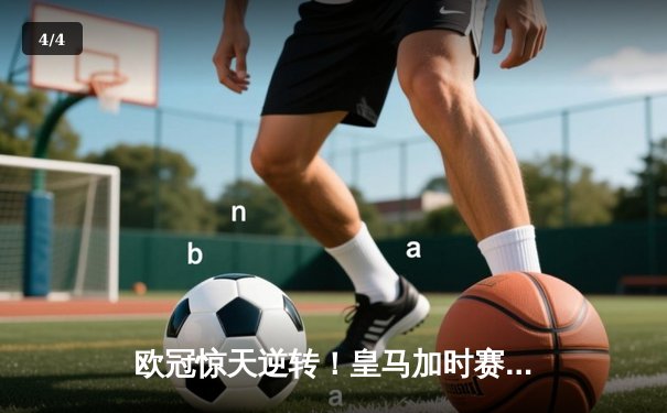 欧冠惊天逆转！皇马加时赛3-2淘汰拜仁，维尼修斯绝杀引爆伯纳乌 - 4
