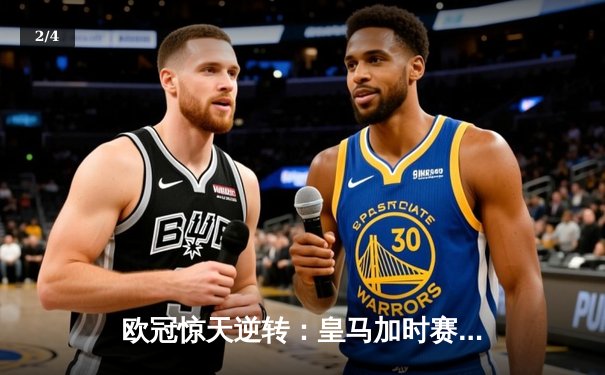 欧冠惊天逆转：皇马加时赛3-2淘汰曼城，本泽马戴帽创纪录 - 2