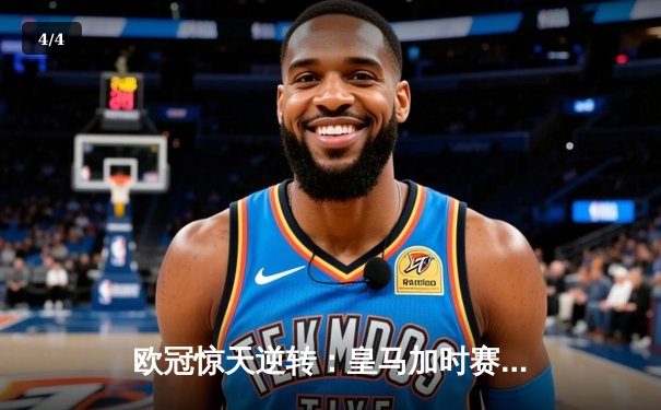 欧冠惊天逆转：皇马加时赛3-2淘汰曼城，本泽马戴帽创纪录 - 4