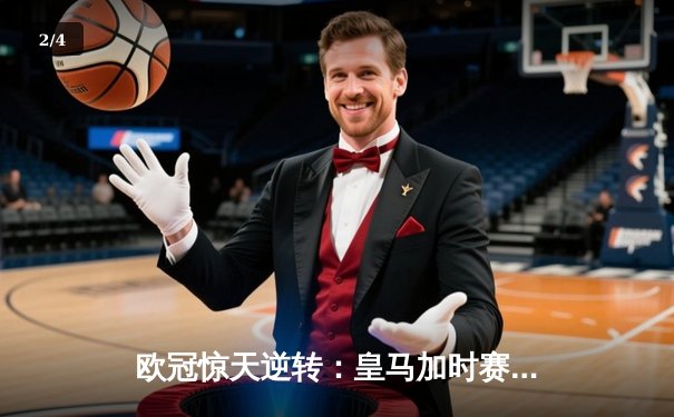 欧冠惊天逆转：皇马加时赛3-2淘汰曼城，本泽马戴帽创纪录 - 2