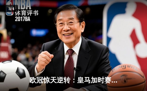 欧冠惊天逆转：皇马加时赛3-2淘汰曼城，本泽马戴帽创纪录 - 3