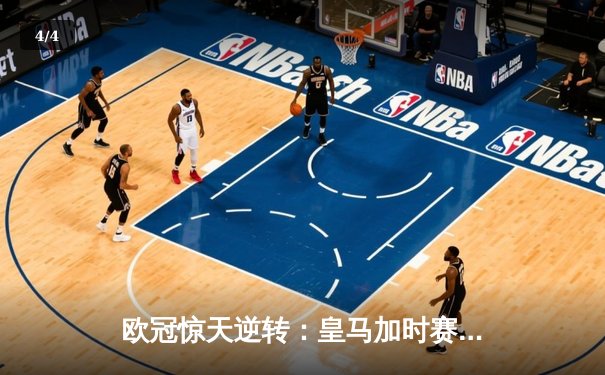 欧冠惊天逆转：皇马加时赛3-2淘汰曼城，本泽马戴帽创纪录 - 4
