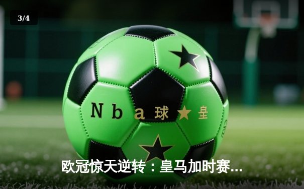 欧冠惊天逆转：皇马加时赛3-2淘汰曼城，本泽马戴帽创纪录 - 3