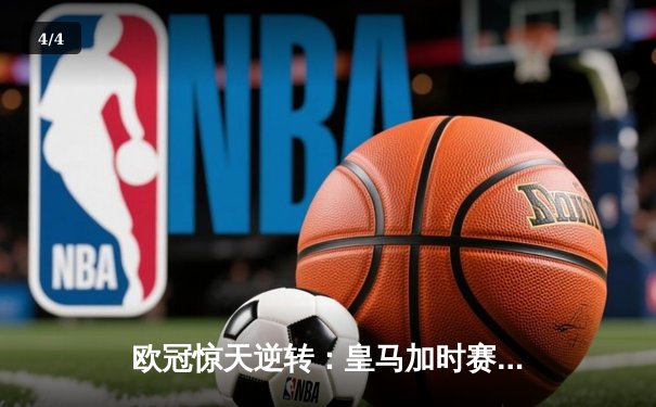 欧冠惊天逆转：皇马加时赛3-2淘汰曼城，本泽马戴帽创纪录 - 4