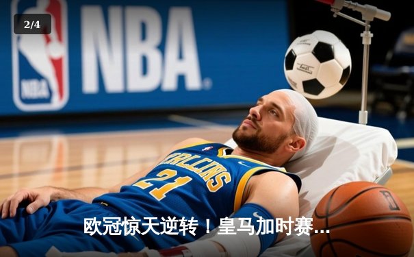 欧冠惊天逆转！皇马加时赛3-2淘汰曼城，本泽马戴帽创纪录 - 2