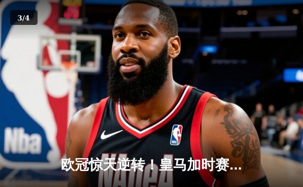 欧冠惊天逆转！皇马加时赛3-2淘汰曼城，本泽马戴帽创纪录 - 3