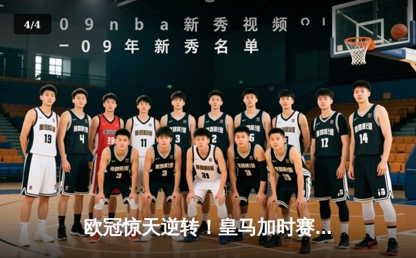 欧冠惊天逆转！皇马加时赛3-2淘汰曼城，本泽马戴帽创纪录 - 4
