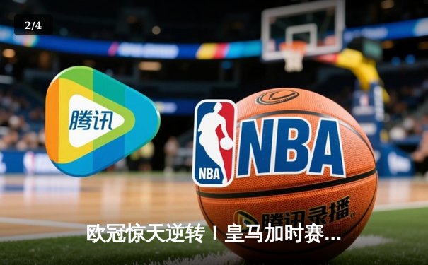 欧冠惊天逆转！皇马加时赛3-2淘汰曼城，本泽马戴帽创纪录 - 2