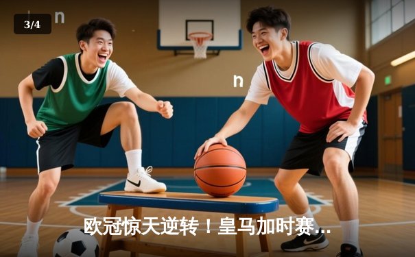 欧冠惊天逆转！皇马加时赛3-2淘汰曼城，本泽马戴帽创纪录 - 3