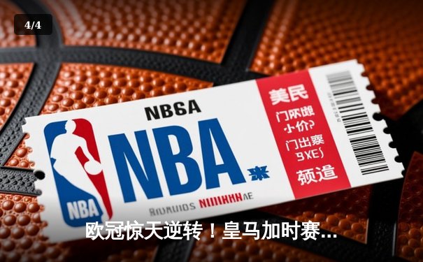 欧冠惊天逆转！皇马加时赛3-2淘汰曼城，本泽马戴帽创纪录 - 4