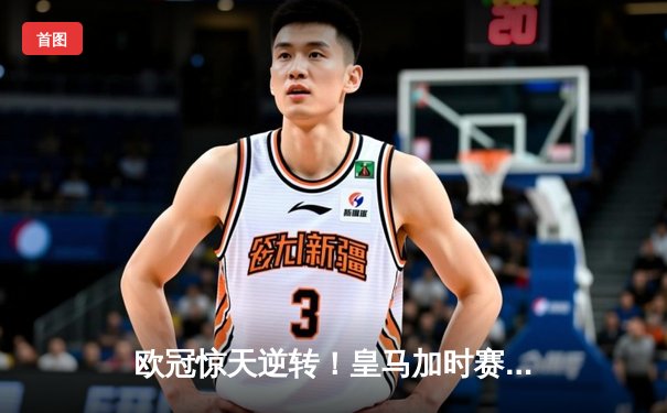 欧冠惊天逆转！皇马加时赛3-2淘汰曼城，本泽马戴帽创纪录